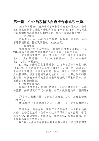 第一篇：企业纳税情况自查报告市地税分局：