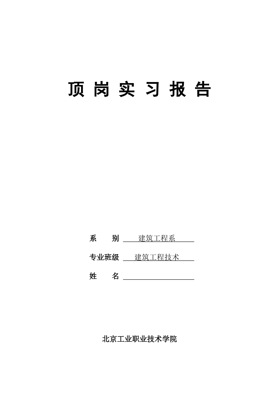 着公司“周密策划、精心建造、优质高效、实现承诺”的质量方针和_第1页