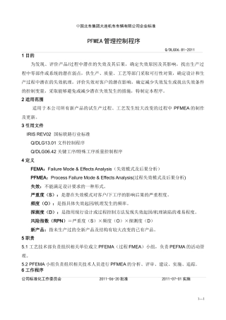PFMEA管理控制程序XXXX0909-R4