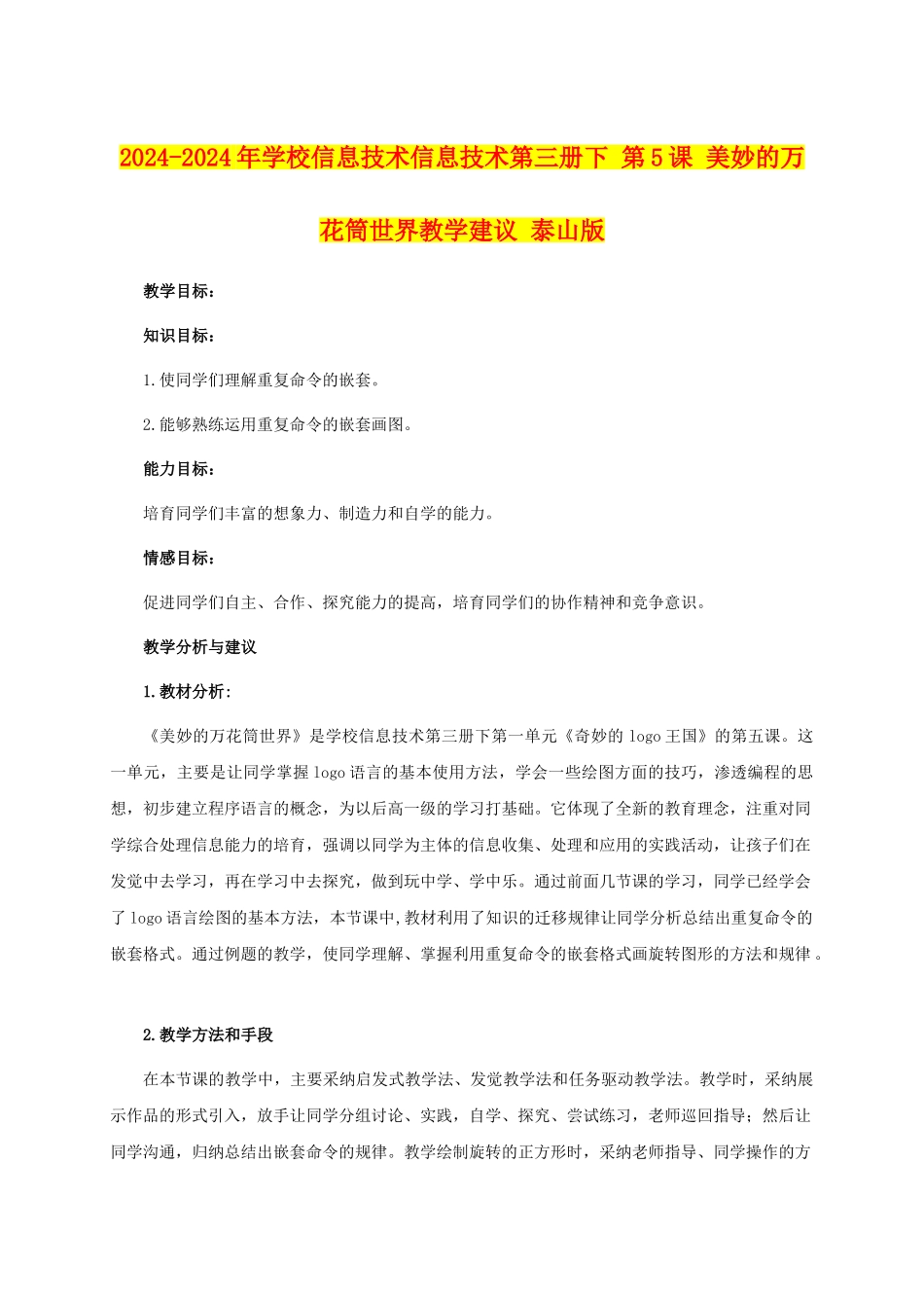2024-2024年小学信息技术信息技术第三册下-第5课-美妙的万花筒世界教学建议-泰山版_第1页