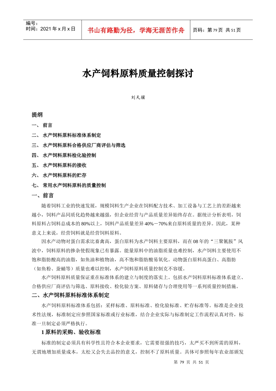 水产饲料原料质量控制_第1页