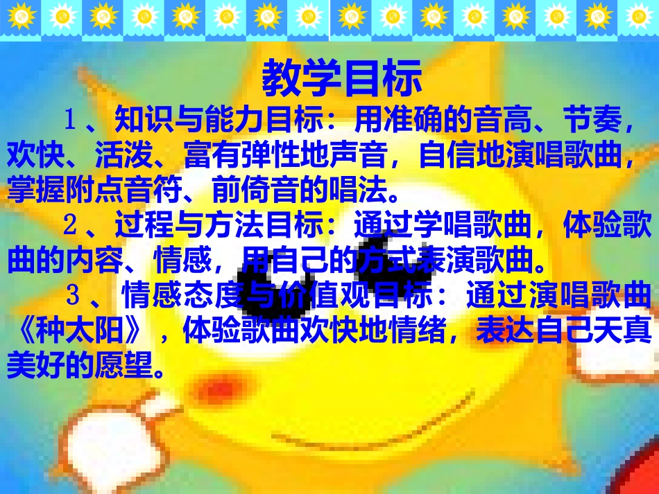 小学四年级音乐课件《种太阳》_第2页