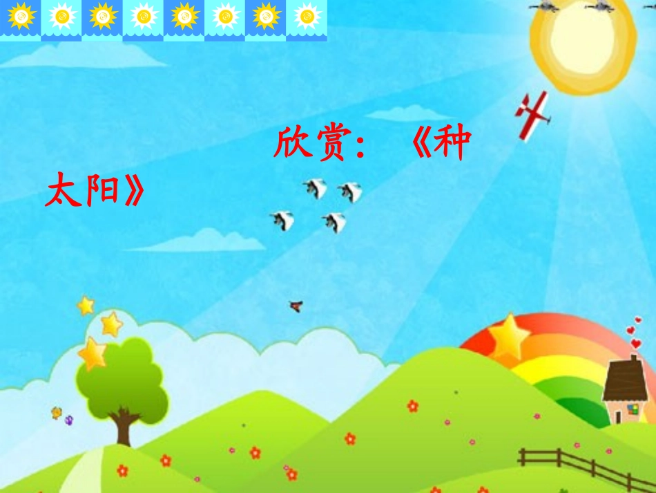 小学四年级音乐课件《种太阳》_第3页