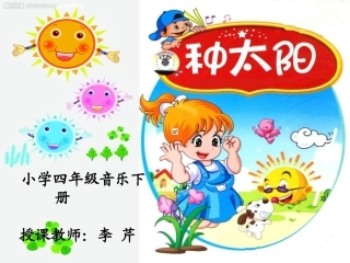 小学四年级音乐课件《种太阳》