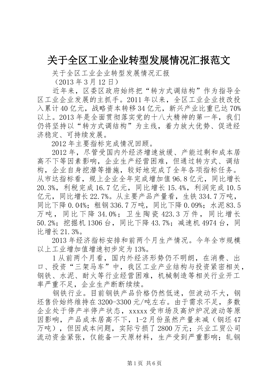 关于全区工业企业转型发展情况汇报范文_第1页