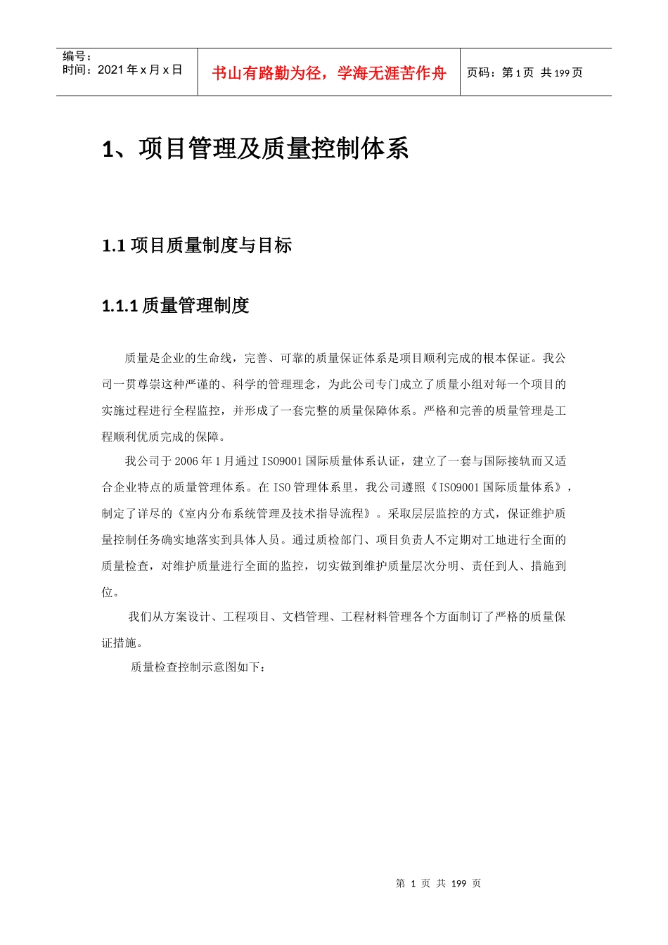 项目管理及质量控制体系方案_第1页