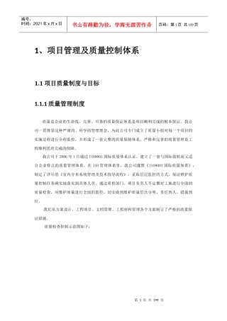 项目管理及质量控制体系方案
