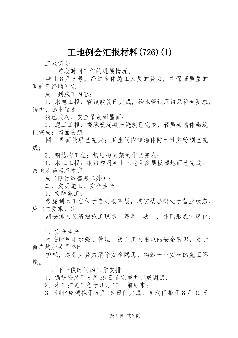 工地例会汇报材料(728)(1)_第1页