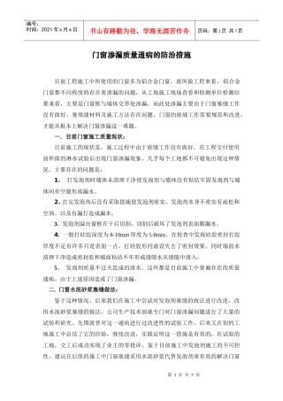 门窗渗漏质量通病的防治措施08