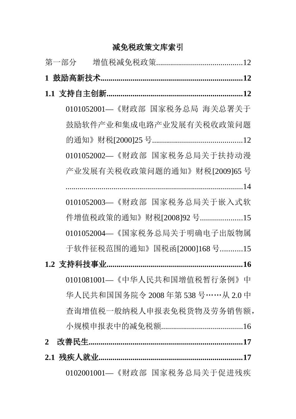 国税适用减免税政策文库_第1页