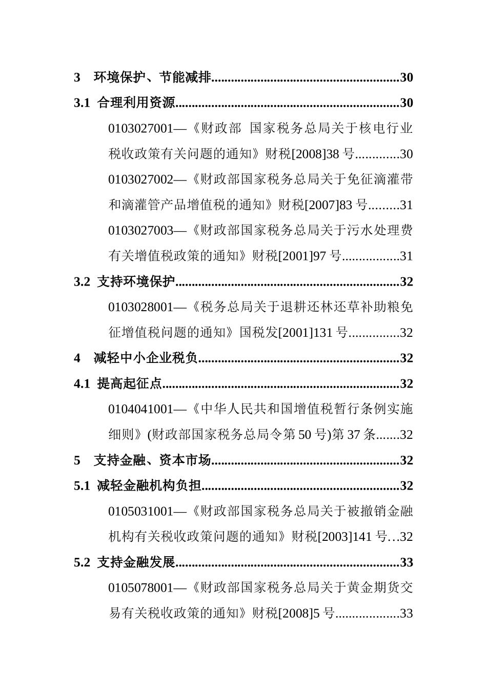 国税适用减免税政策文库_第3页