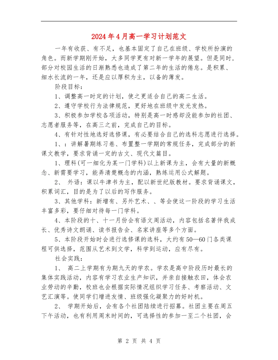 2024年4月高一学习计划范文_第2页