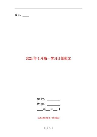 2024年4月高一学习计划范文