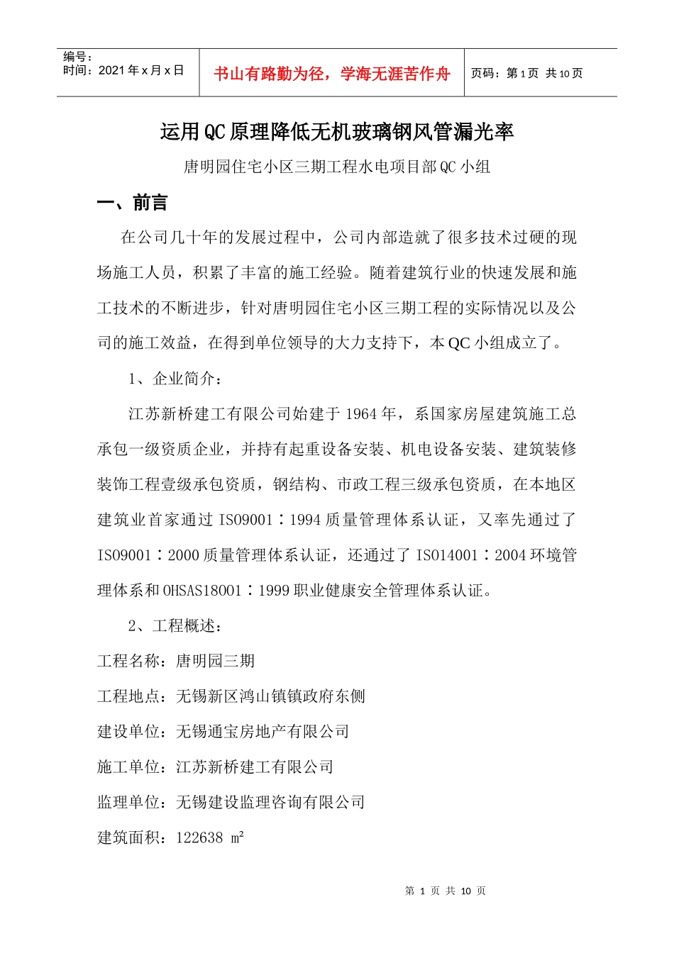 运用QC原理降低无机玻璃钢风管漏光率_第1页