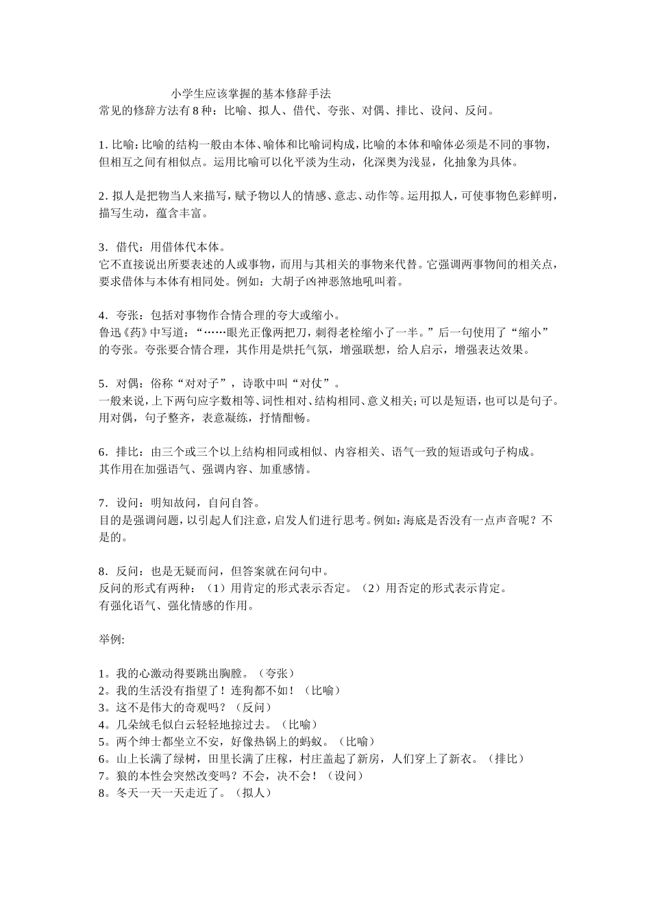 小学生应该掌握的基本修辞手法_第1页