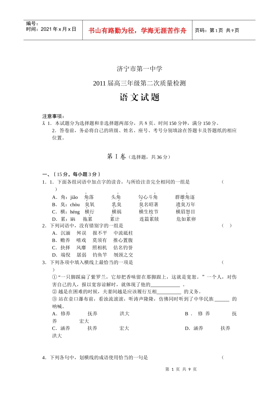 济宁市高三语文教学质量检测题_第1页