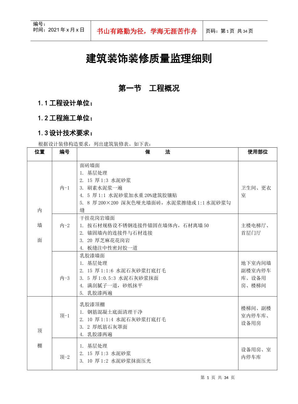 建筑装饰装修质量监理细则-通用1_第2页