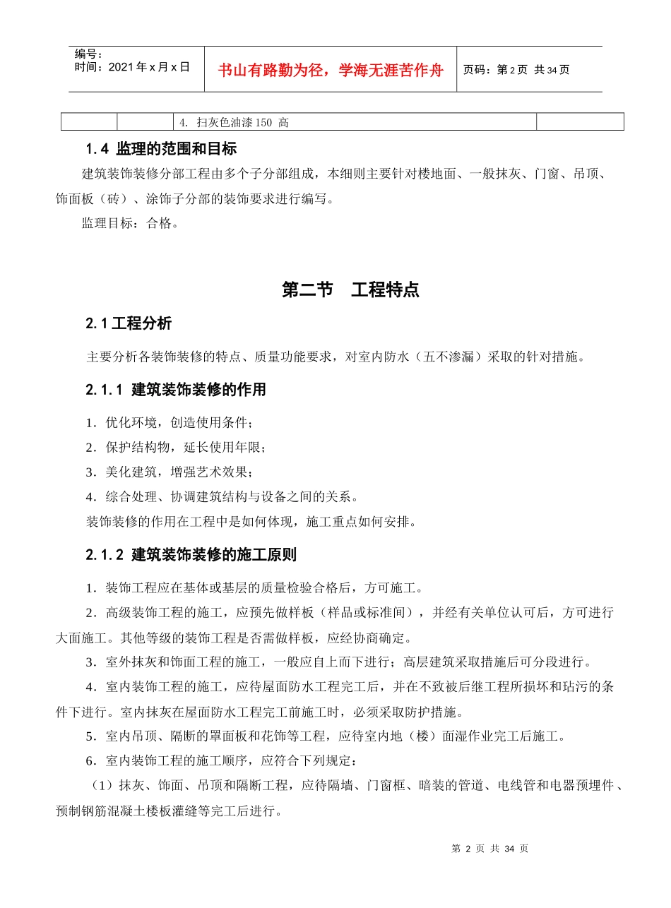 建筑装饰装修质量监理细则-通用1_第3页