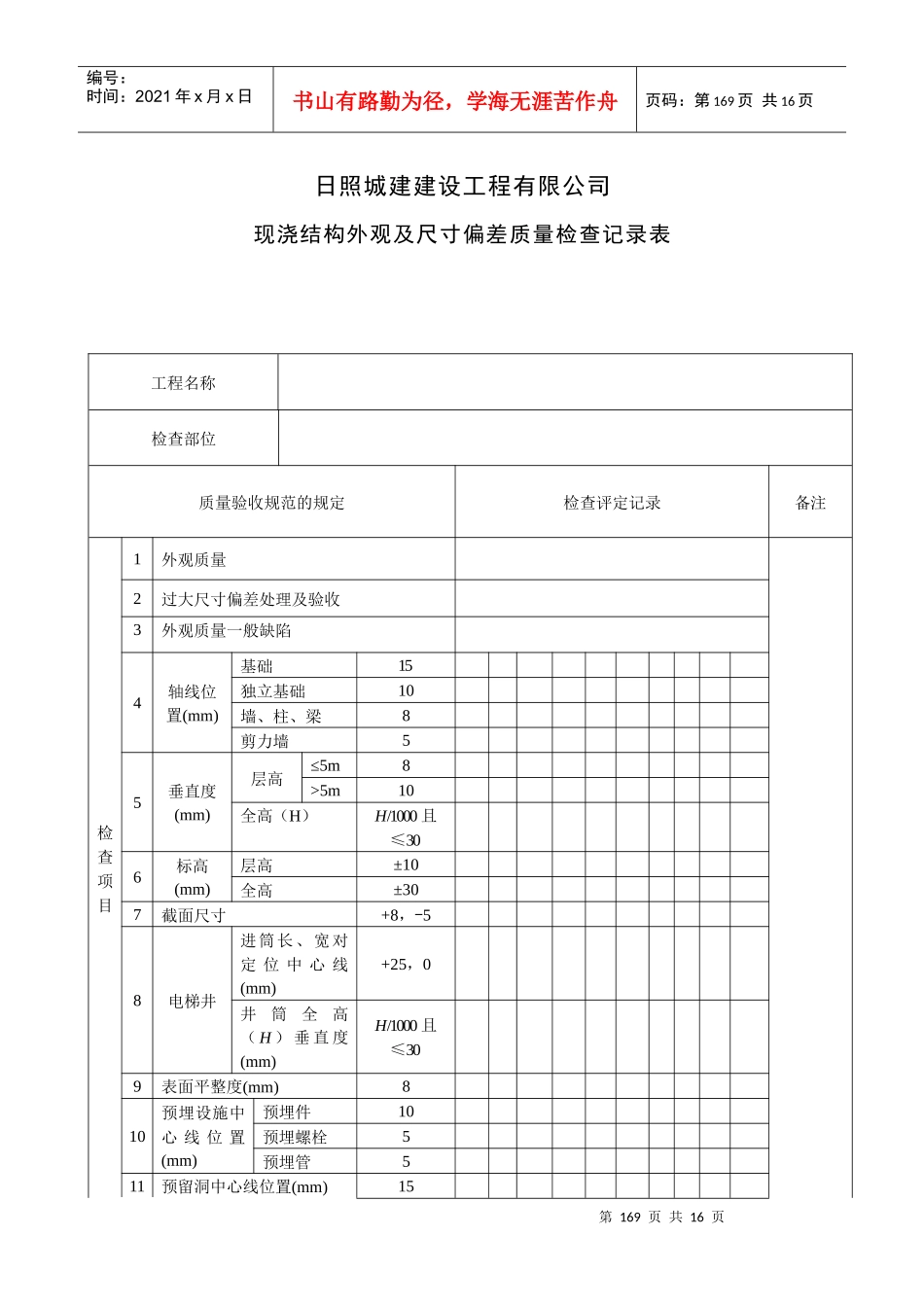 建设工程公司质量检查记录表_第1页