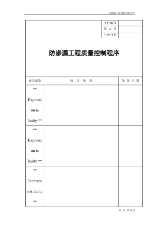 龙湖地产防渗漏工程质量控制程序