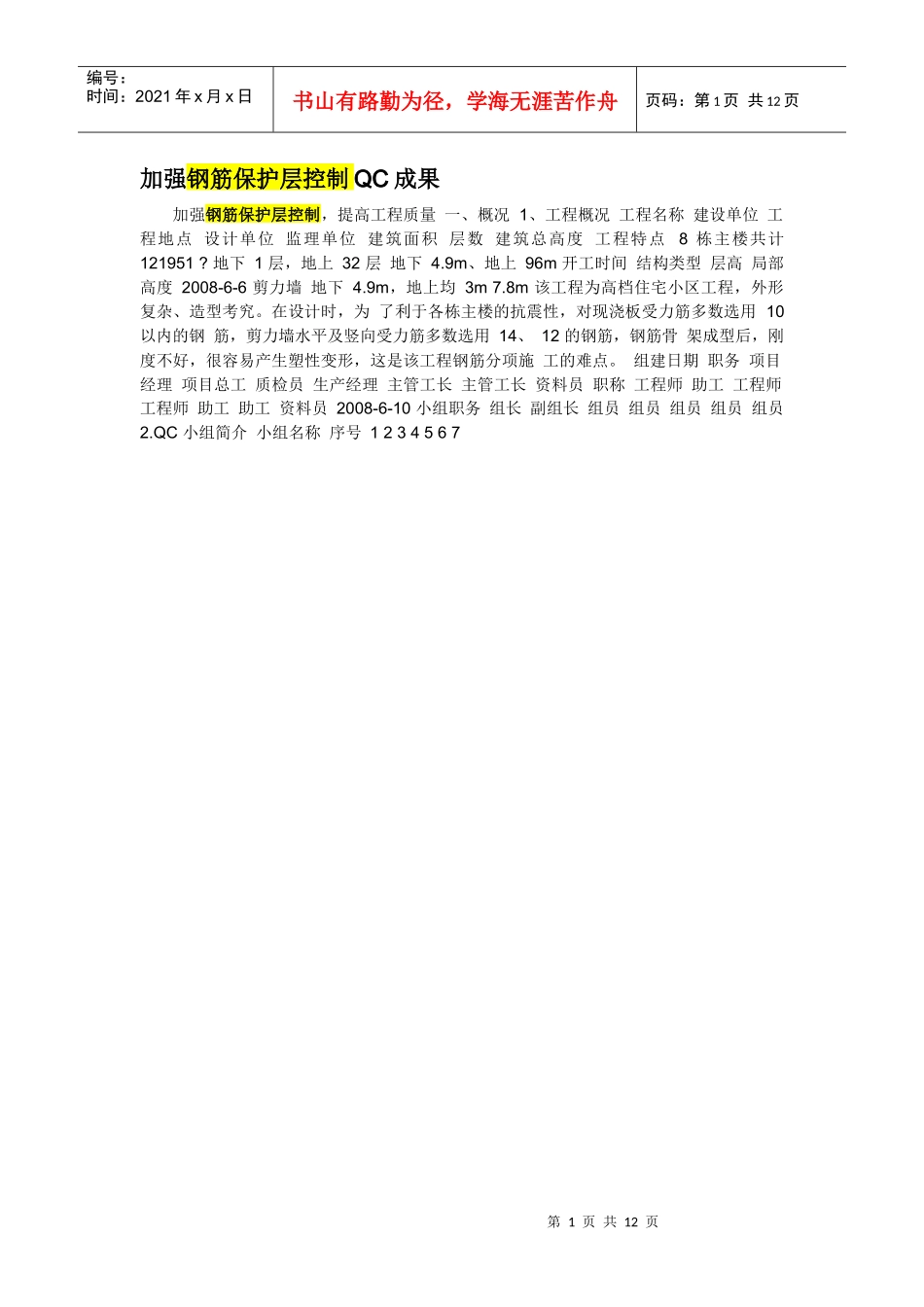 加强钢筋保护层控制QC成果_第1页