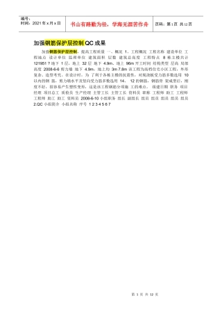 加强钢筋保护层控制QC成果