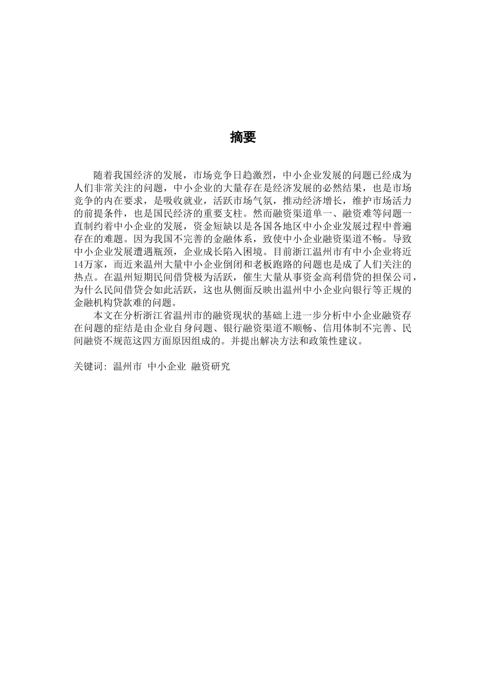 浅析中小企业融资难问题14_第2页