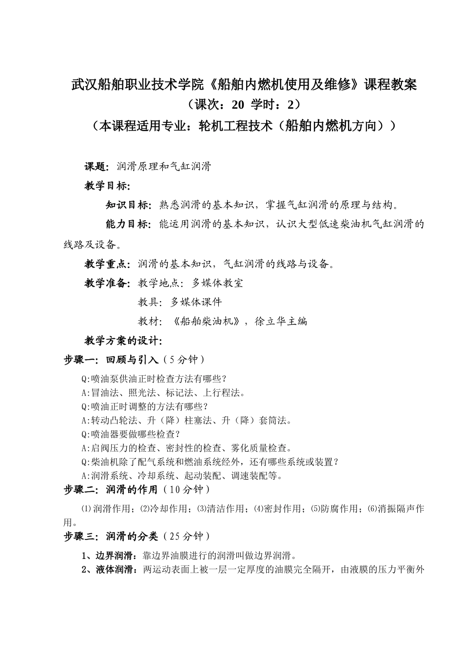 武汉船舶职业技术学院《船舶内燃机使用及维修》课程教案_第1页