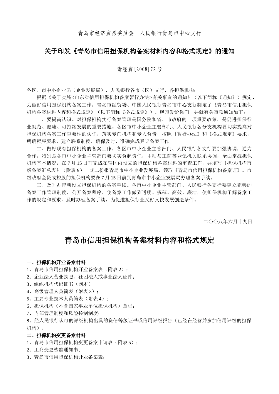 青岛市信用担保机构备案材料内容和格式规定_第1页