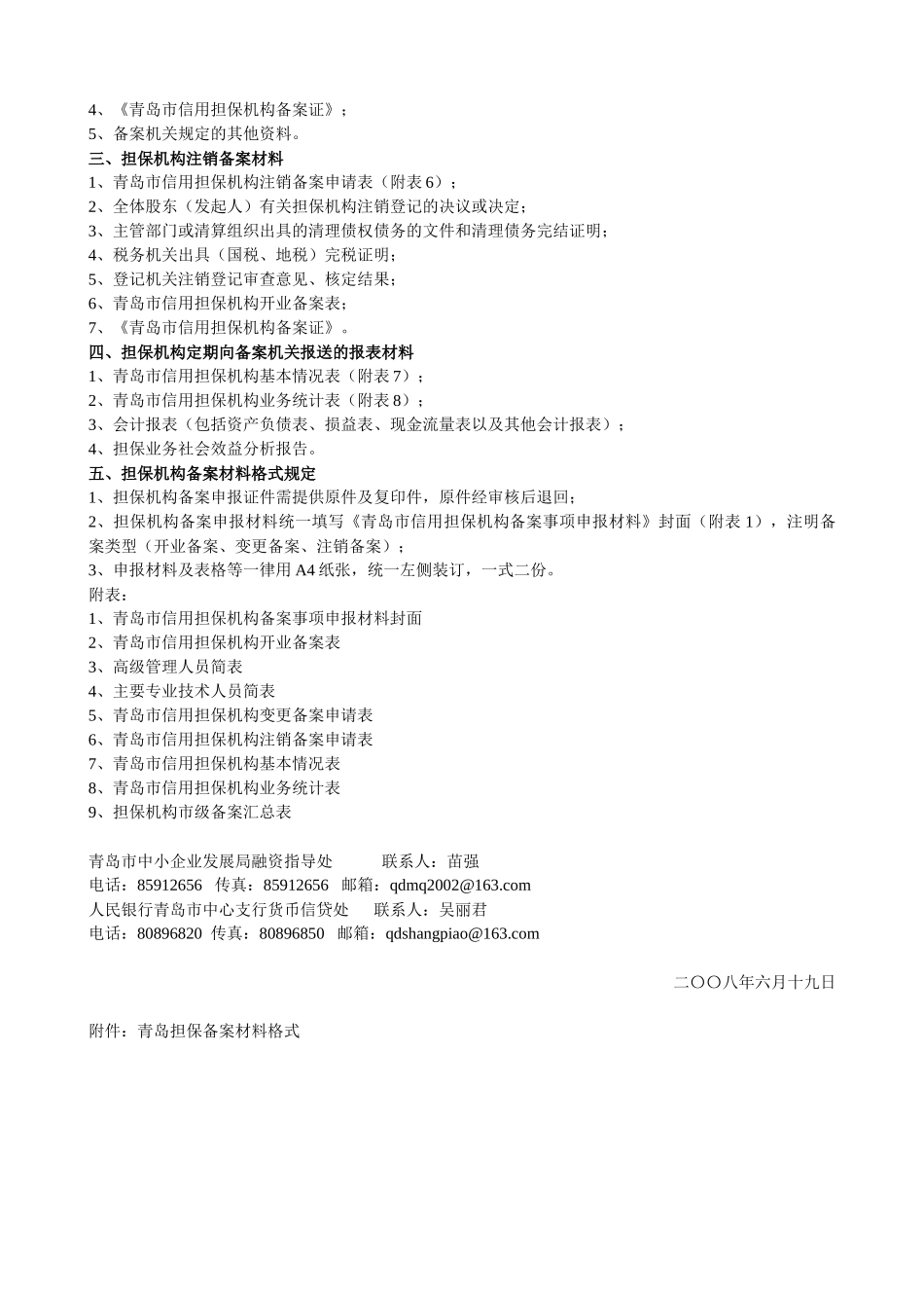 青岛市信用担保机构备案材料内容和格式规定_第2页