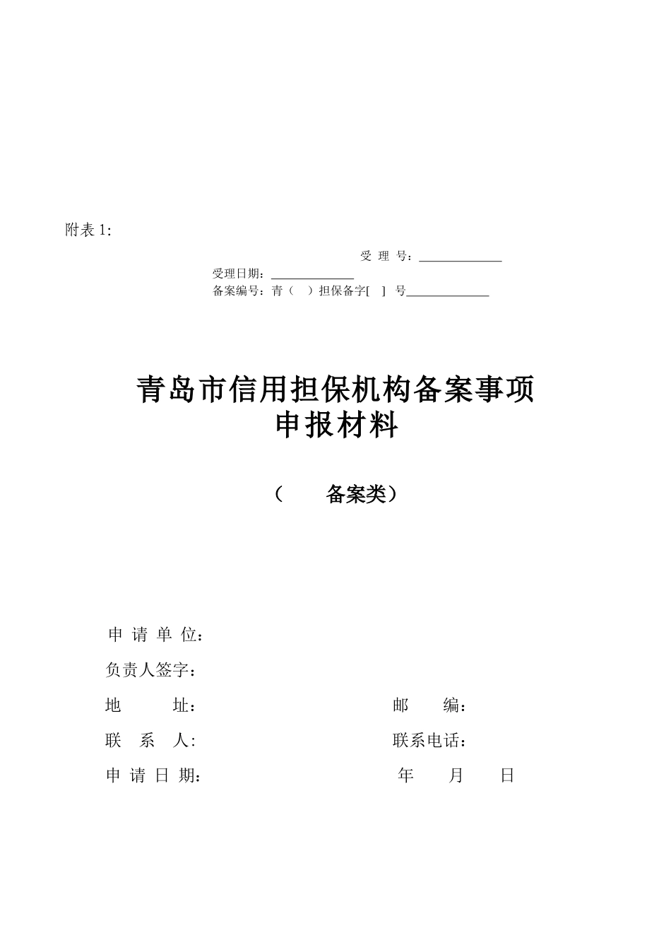 青岛市信用担保机构备案材料内容和格式规定_第3页