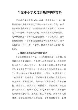 小学先进班集体事迹材料一二班