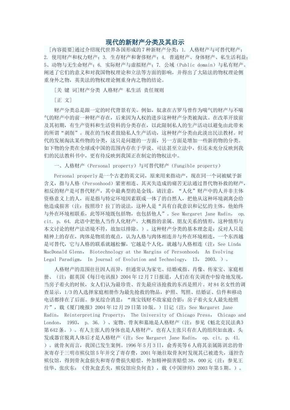 现代的新财产分类及其启示_第1页