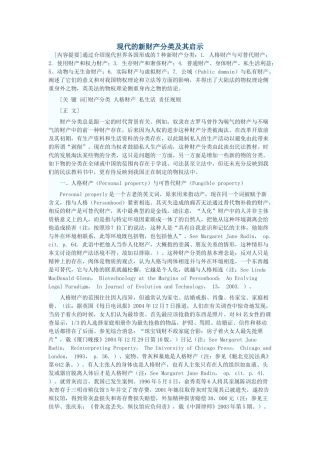 现代的新财产分类及其启示
