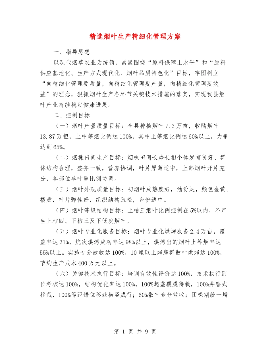 烟叶生产精细化管理方案_第1页