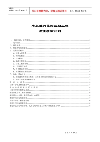 半岛城邦主体施工质量检验计划