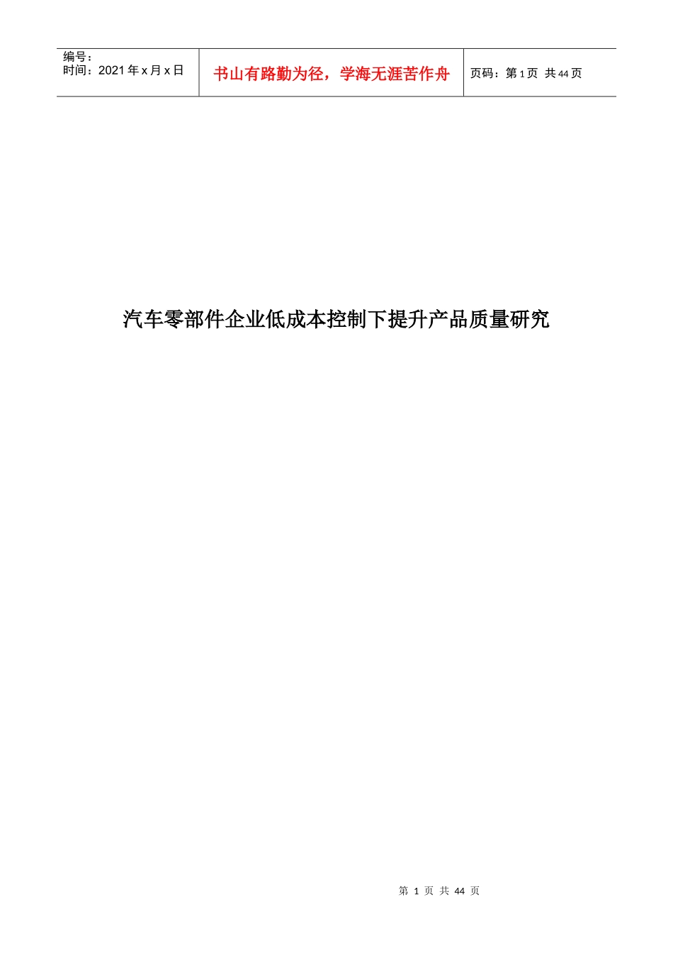 汽车零部件企业低成本控制下提升产品质量研究_第1页