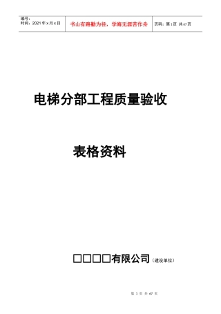 电梯分部工程质量验收记录表格资料