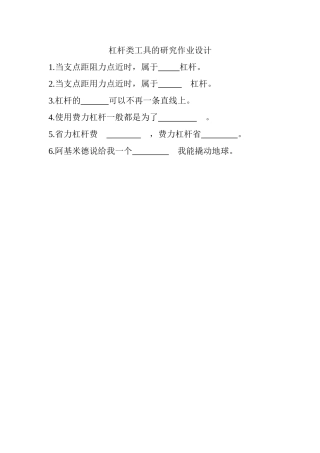 杠杆类工具的研究作业设计