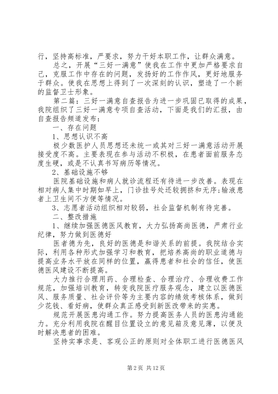 第一篇：三好一满意自查报告“三好一满意”自查纠正报告_第2页