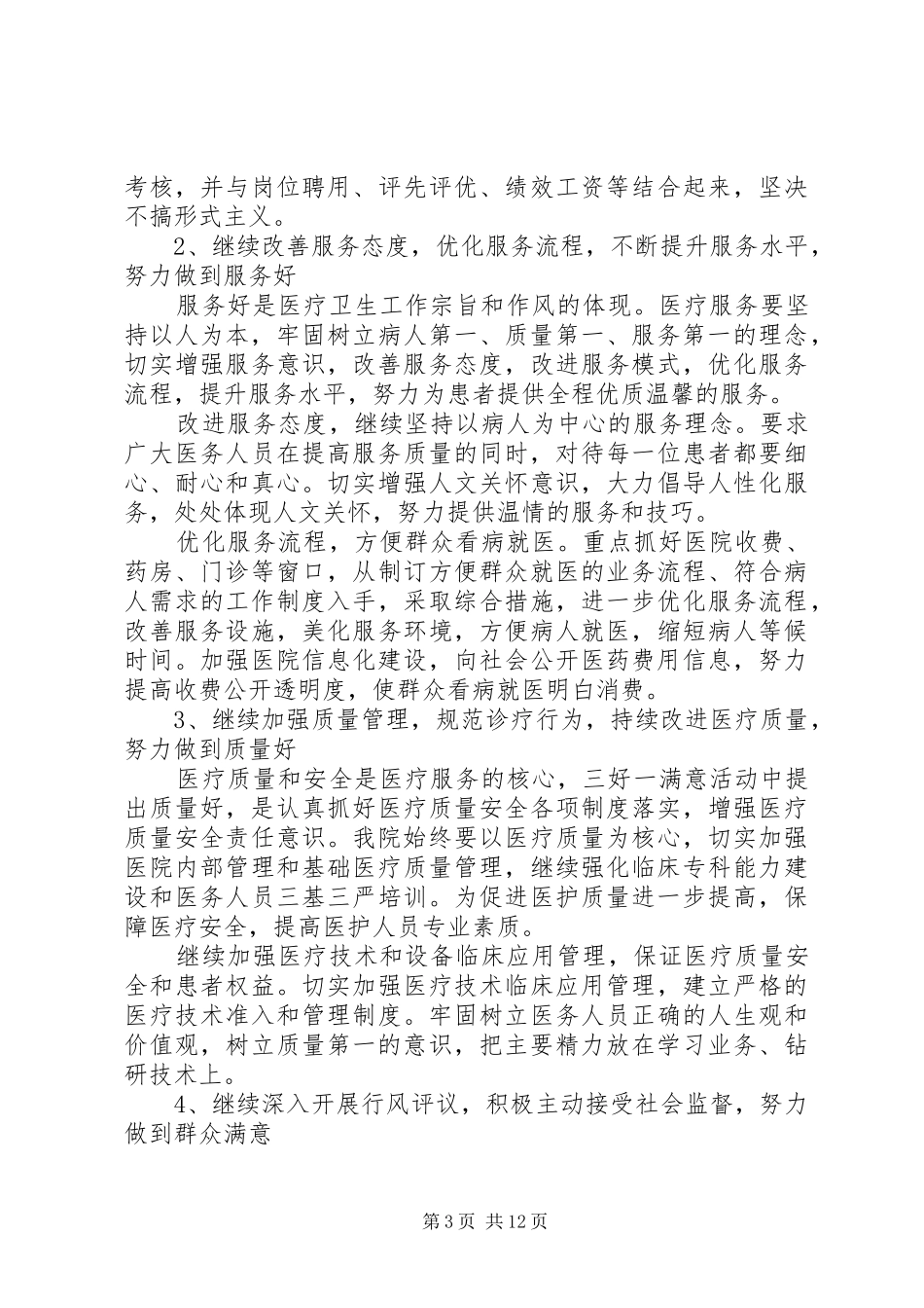 第一篇：三好一满意自查报告“三好一满意”自查纠正报告_第3页