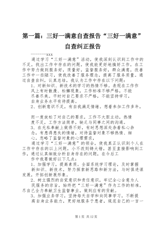 第一篇：三好一满意自查报告“三好一满意”自查纠正报告