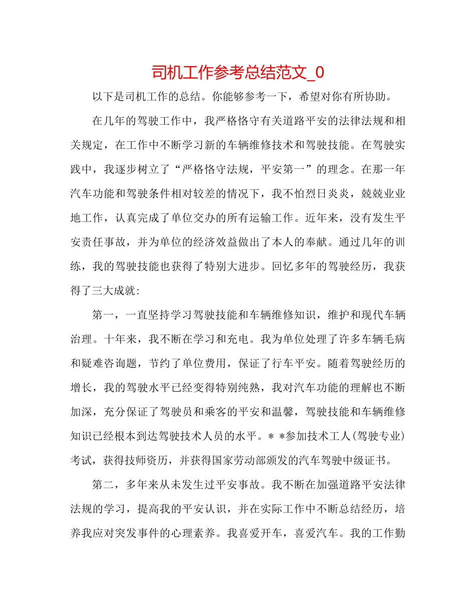司机工作参考总结范文_0_第1页