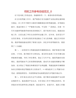 司机工作参考总结范文_0