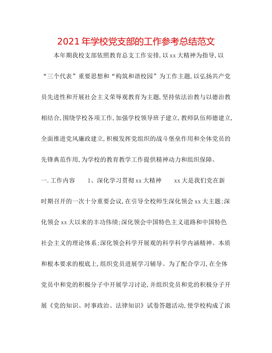 2021年学校党支部的工作参考总结范文_第1页