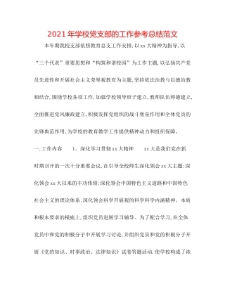 2021年学校党支部的工作参考总结范文
