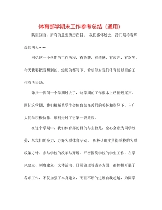 体育部学期末工作参考总结（通用）