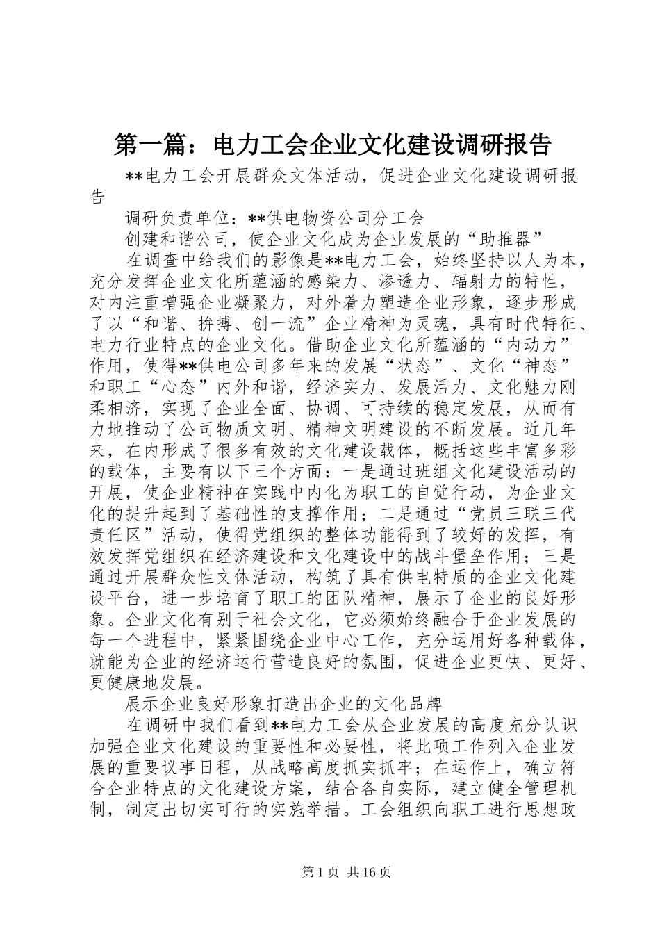 第一篇：电力工会企业文化建设调研报告_第1页