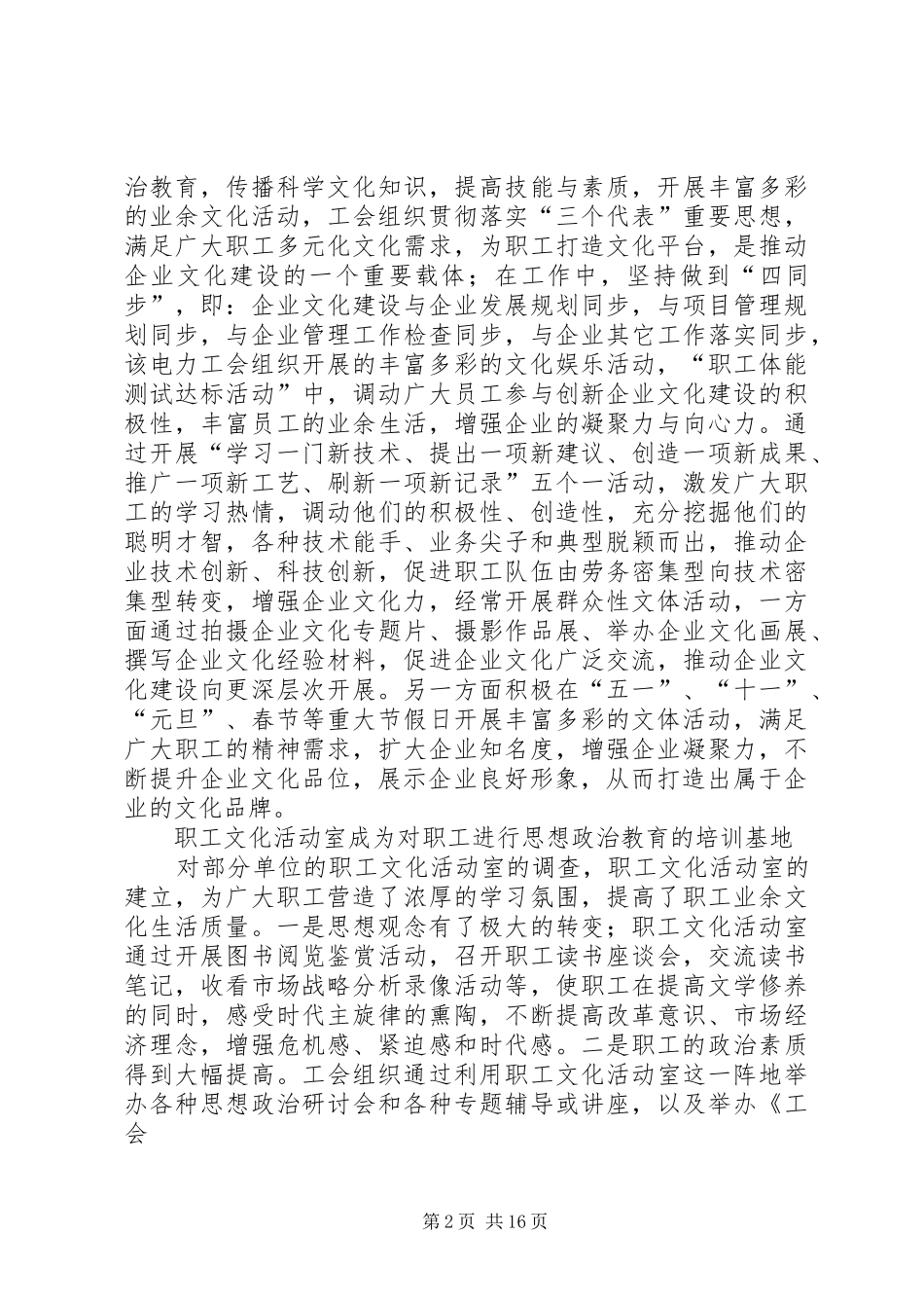 第一篇：电力工会企业文化建设调研报告_第2页