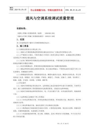 13 通风与空调系统调试质量管理